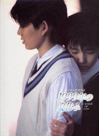 1999 - Nen no natsu yasumi (1988)
