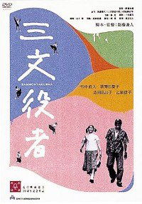 Sanmon yakusha (2000)