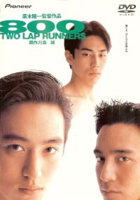 800 Two Lap Runners (1994)