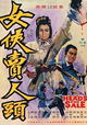 Nu xia mai ren tou