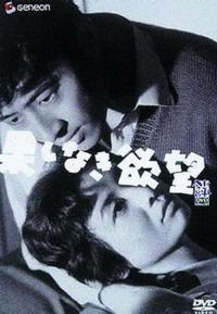 Hateshinaki yokubô (1958)