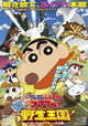 Eiga Kureyon Shinchan: Otakebe! Kasukabe yasei-oukoku