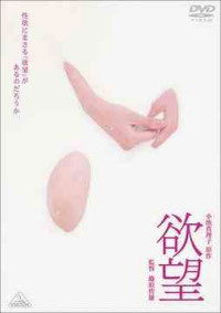 Yokubô (2005)