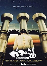 Gama no abura (2009)