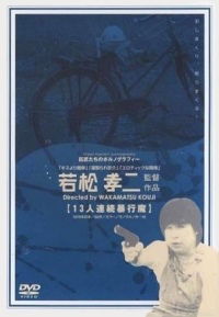 Jûsan-nin renzoku bôkôma (1978)