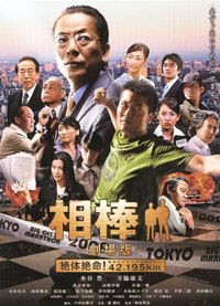 Aibô: Gekijô-ban - Zettai zetsumei! 42.195km Tôkyô Biggu Shiti Marason (2008)