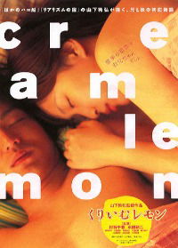 Kurîmu remon (2004)