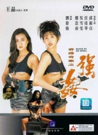 Xiang Gang qi an: Zhi qiang jian (1993)