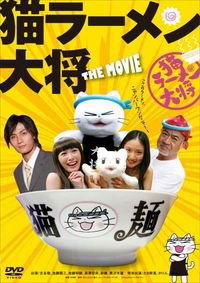 Neko Râmen Taishô (2008)