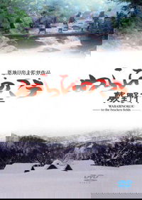 Warabi no kou (2003)