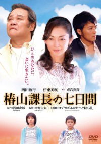 Tsubakiyama kachô no nanoka-kan