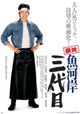 Tsukiji uogashi sandaime