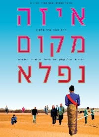 Eize Makom Nifla (2005)