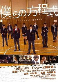 Bokura no hôteishiki (2008)