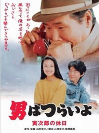 Otoko wa tsurai yo: Torajiro no kyuujitsu (1990)