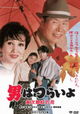 Otoko wa tsurai yo: Torajiro kurenai no hana