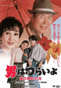 Otoko wa tsurai yo: Torajiro kurenai no hana (1995)