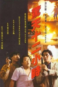 Jing tian shi er xiao shi (1991)