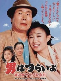 Otoko wa tsurai yo: Torajiro sarada kinenbi (1988)
