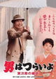 Otoko wa tsurai yo: Torajiro no endan