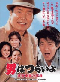 Otoko wa tsurai yo: Haikei, Kuruma Torajiro sama (1994)