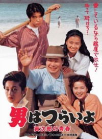 Otoko wa tsurai yo: Torajiro no seishun (1992)