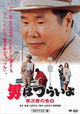 Otoko wa tsurai yo: Torajiro no kokuhaku