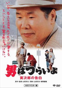 Otoko wa tsurai yo: Torajiro no kokuhaku (1991)