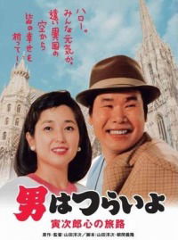 Otoko wa tsurai yo: Torajiro kokoro no tabiji (1989)