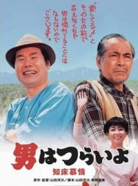 Otoko wa tsurai yo: Shiretoko bojô (1987)