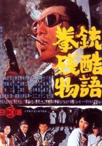 Kenjû zankoku monogatari (1964)