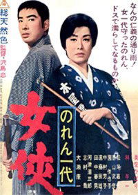 Noren ichidai: jôkyô (1966)