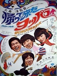 Kaette kita yopparai (1968)