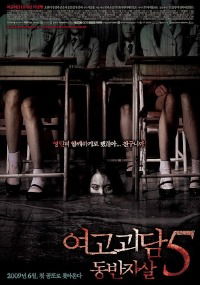 Yeo-go-goi-dam 5 - Dong-ban-ja-sal (2009)