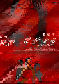 Kanzen naru shiiku: akai satsui (2004)