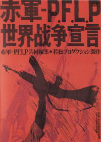 Sekigun-P.F.L.P: Sekai sensô sengen (1971)
