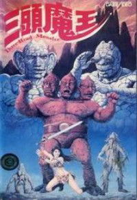 San tou mo wang (1988)