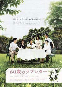 60-sai no rabu retâ (2009)