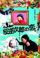 Hangyaku Jiro no koi