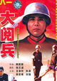 Da yue bing