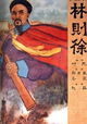 Lin zexu