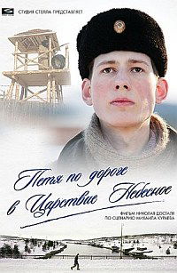 Petya po doroge v Tsarstvie Nebesnoe (2009)