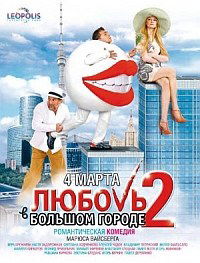 Lyubov v bolshom gorode 2