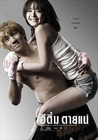 E-Tim tai nae (2008)