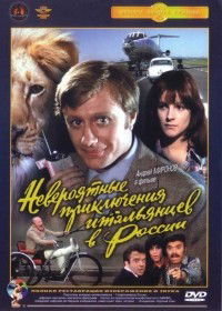Neveroyatnye priklyucheniya italyantsev v Rossii (1974)