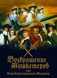 Vozvrashchenie mushketyorov, ili Sokrovishcha kardinala Mazarini (2009)