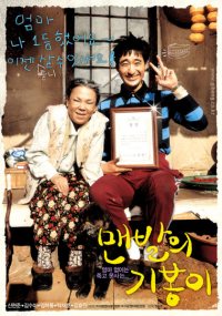 Maenbal-ui Kibong-i (2006)
