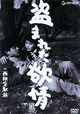 Nusumareta yokujô