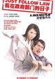 Just Follow Law: Wo zai zheng fu bu men de ri zi