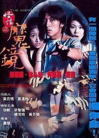 Ku jing guai tan (1999)